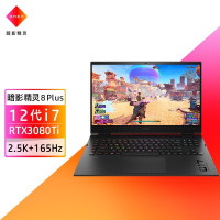 惠普(HP)暗影精灵8Plus 17-ck1004TX 新款12代酷睿I7 17.3英寸游戏笔记本电脑(i7-12700H 16G 1T 3080Ti 2.5k高色域165hz)