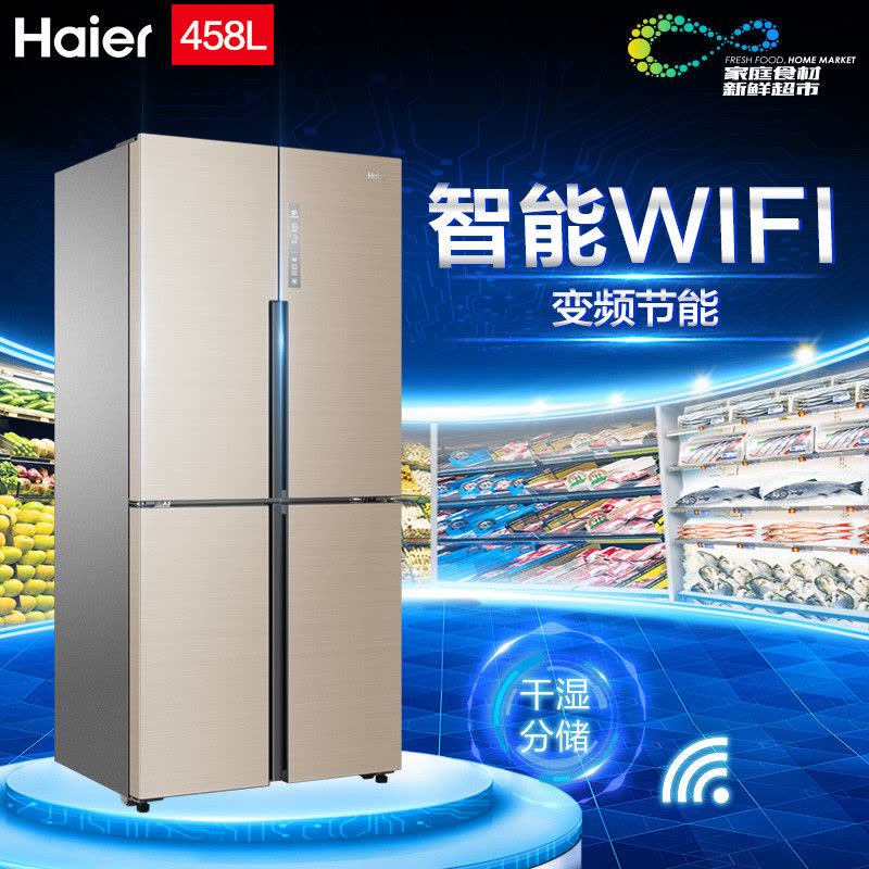 海尔冰箱BCD-458WDVMU1 458升无霜十字对开冰箱 变频大容积 智能WIFI 干湿分储 家用图片