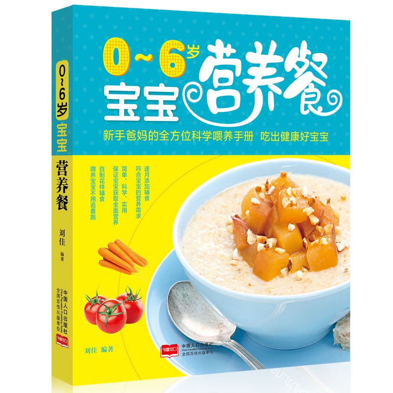 0-6岁宝宝营养餐 1册 亲手爸妈全方位科学喂养手册 吃出健康好宝宝图片