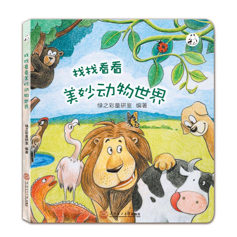 我长大了+找找看看 2册 美妙动物世界 幼儿启蒙懂事的好孩子 走进大自然图片