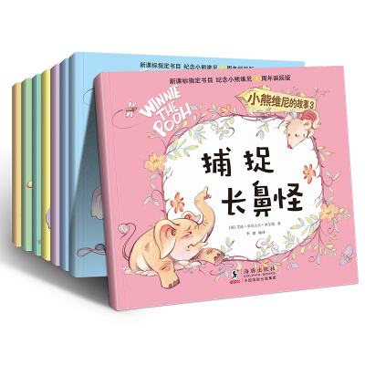 小熊维尼的故事全套8册 新课标注音版 婴儿绘本馆3-6-9-10岁少儿童绘本故事书维尼阿布纪念版