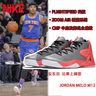 Nike耐克男鞋Jordan Melo M12甜瓜安东尼篮球鞋829219-008-030-TM