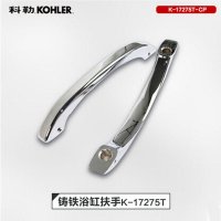 科勒Kohler浴缸配件K-17275TBliss铸铁浴缸扶手