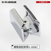 科勒Kohler浴缸配件K-8598T浴缸扶手（用于731GR/732GR/18200GR/18201GR浴缸）