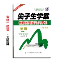 2018全新改版 尖子生学案英语必修1 新课标北师版 含教材习题答案 高中一年级课本教材同步讲解辅导练习