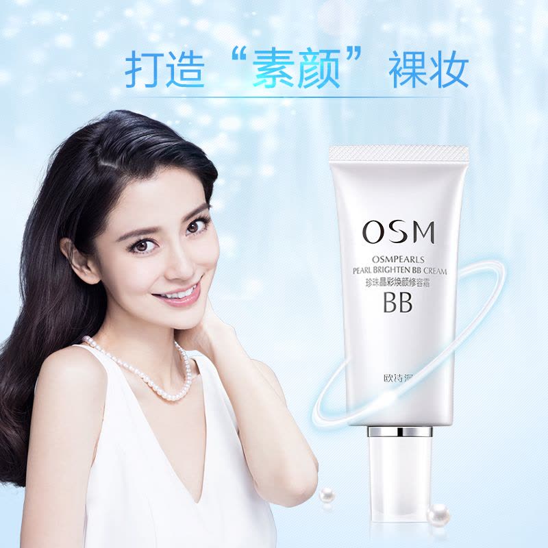 欧诗漫OSM珍珠白晶彩焕颜修容霜BB霜（珍珠白）新升级40g 修护遮瑕 滋润营养图片