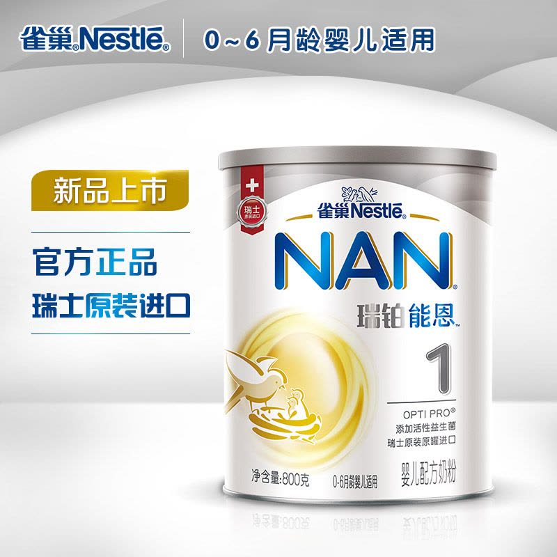 雀巢Nestle瑞铂能恩1段婴儿配方奶粉荷兰原装进口800g*1图片