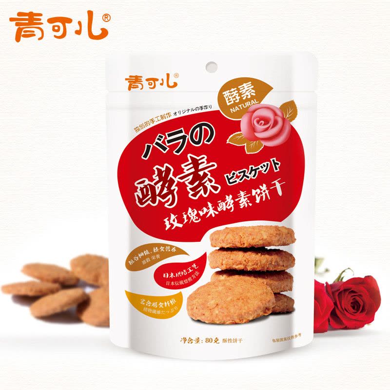 【青可儿 膳食纤维酵素饼干 玫瑰味 80g*8袋】代餐饱腹 休闲食品 粗粮饼干图片