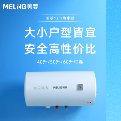 美菱 MD-YJ10403电热水器40升2000W速热