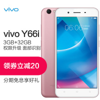 【3期免息 领券立减 】vivo Y66i 3GB+32GB 玫瑰金 移动联通电信4G手机