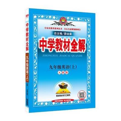 中学教材全解英语9九年级上册人教版rj 中学生教材全解工具书初三9年级