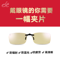 efe近视专用防辐射防蓝光眼镜夹片电脑护目镜