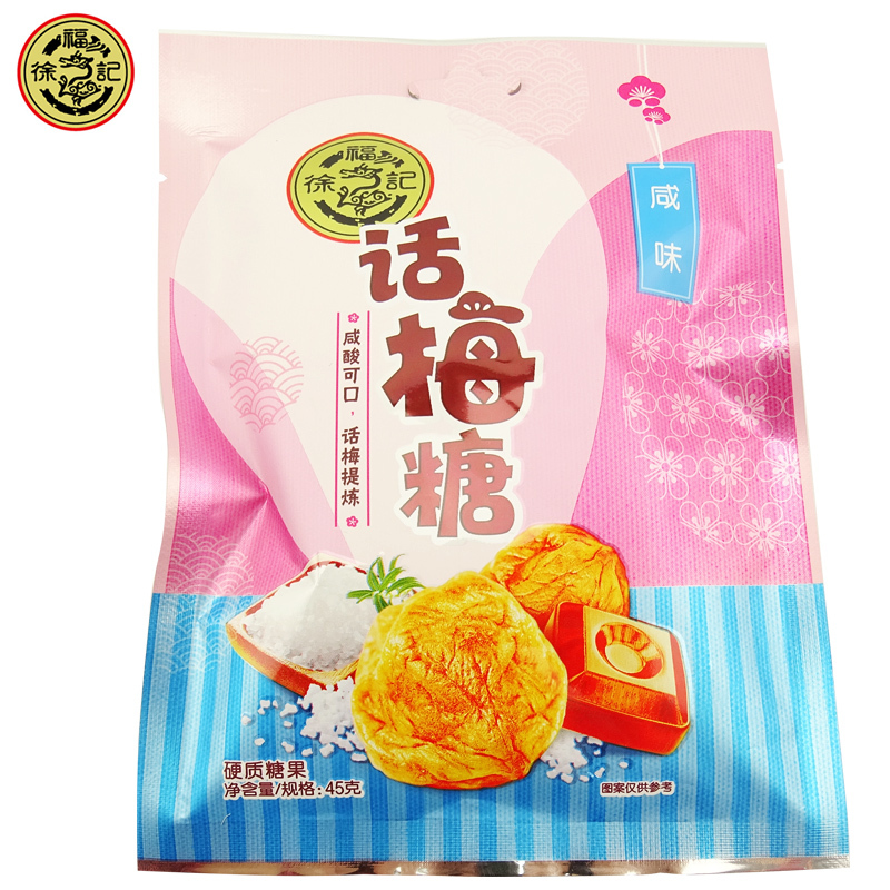 徐福记话梅糖咸味45g单袋装咸话梅糖盐津婚庆结婚喜糖糖果零食儿童