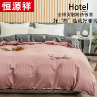 恒源祥贡缎纯棉被套单件纯色绣花单人双人200*230全棉1.5米床被罩