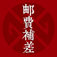 邮费补差