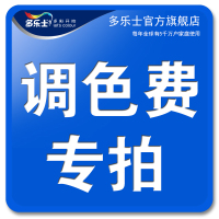 多乐士官方旗舰店调色费专用链接（价格请参照色彩空间，请勿单独购买，调色漆不...