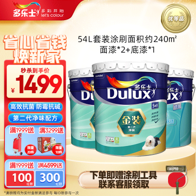 多乐士(Dulux)金装第二代五合一净味乳胶漆油漆墙漆墙面漆A8151+A914 套装 54L 定制品