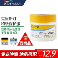 多乐士(Dulux)赠品修保护膜遮蔽胶带和纸遮盖膜 油漆涂料涂刷墙地面家具汽车喷漆遮蔽膜 仅作为赠品使用不单独销售