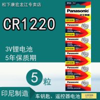 [原装正品]松下CR1220 纽扣电池 5粒装 CR-1220/5BC 原装进口 3伏扣式锂手表 汽车钥匙遥控器电池