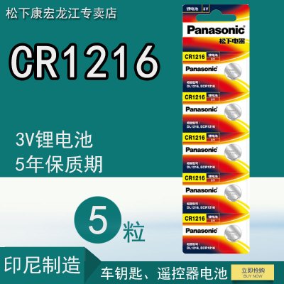 [原装正品]松下CR-1216/5BC 纽扣电池 CR1216 原装进口 3伏扣式锂 手表 汽车钥匙遥控器电池 5粒