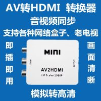 AV转HDMI转换器 连接线 RCA转HDMI 机顶盒转电视 显示器HDMI