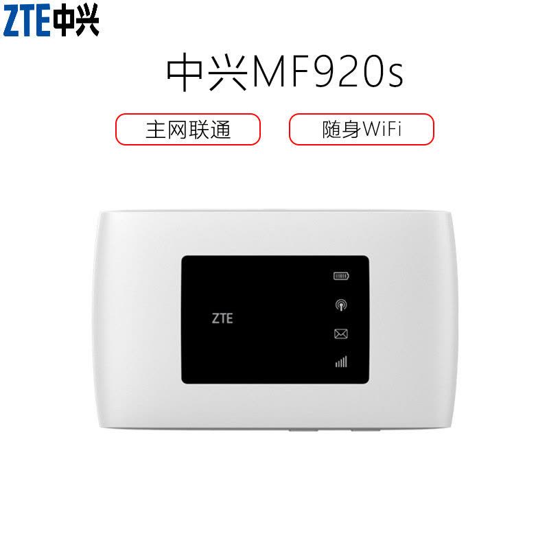 中兴(ZTE)MF920S 免费上网移动联通电信4G随身车载无线wifi无线路由器图片