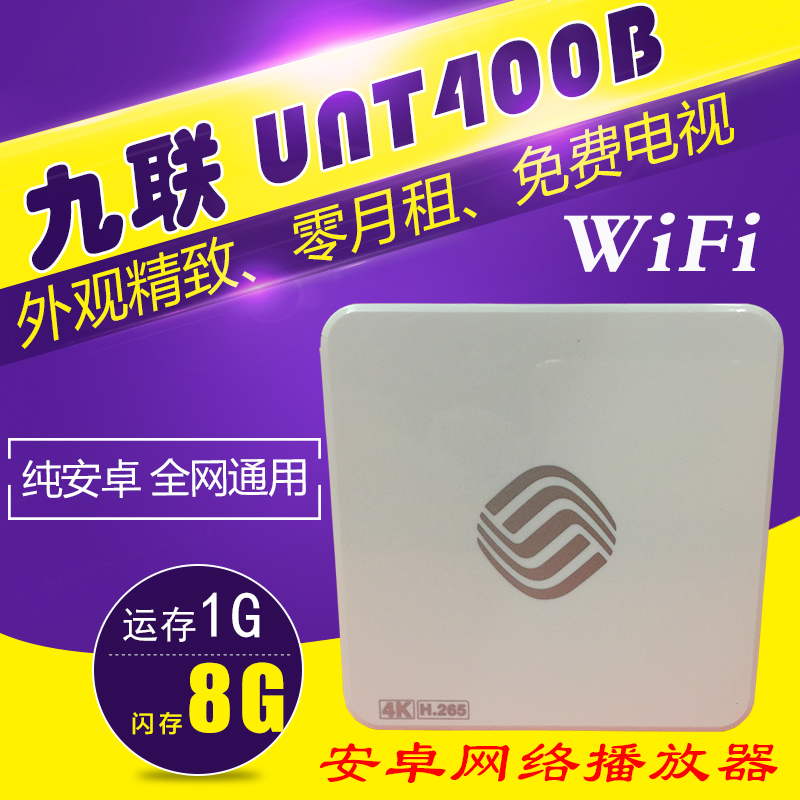 九联UNT400B高清安卓移动智能4k网络电视机顶盒三网通8G支持WIFI高清直播网络电视机顶盒子安卓智能游戏捷稀JCG