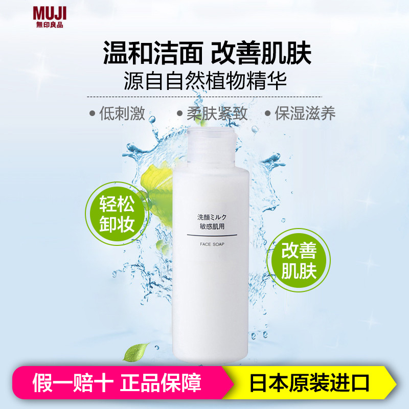 无印良品 Muji 洁面乳muji 无印良品温和洁面乳洗面奶温和敏感肌可用洁面150ml 日本进口适合各种肤质深层清洁控油平衡通用 价格图片品牌报价 苏宁易购福和乐美妆海外专营店