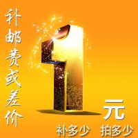 邮费补差!