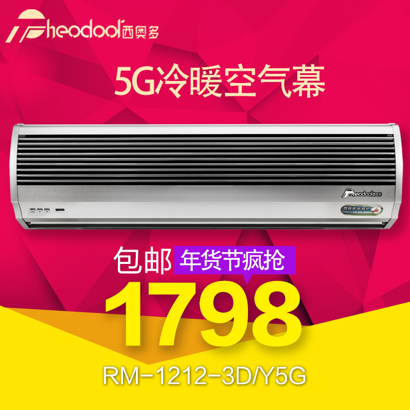 西奥多风幕机铝合金5G冷暖空气幕1.2米RM-1212S-3D/Y5G三相电380V.