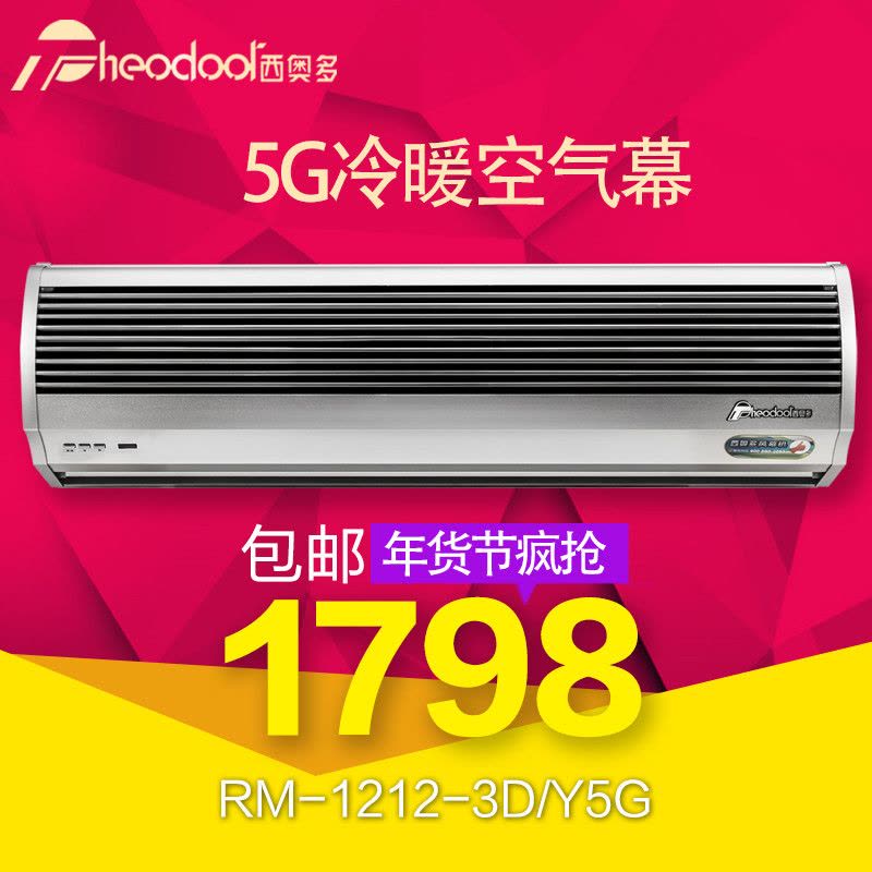 西奥多风幕机铝合金5G冷暖空气幕1.2米RM-1212S-3D/Y5G三相电380V.图片