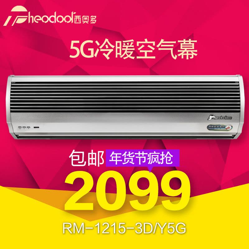 西奥多风幕机铝合金5G冷暖空气幕1.5米RM-1215S-3D/Y5G三相电380V.图片