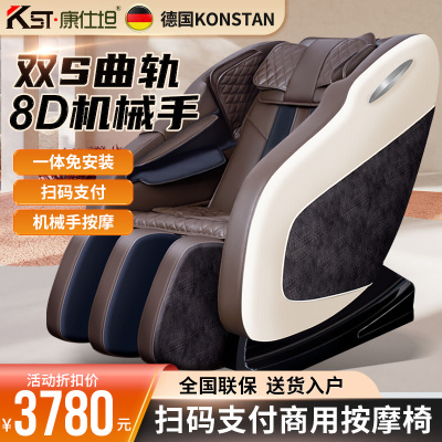 德国康仕坦(Konstan)4D机械手扫码投币支付宝二维码商用按摩椅全自动电动高级PU皮质肩部定时功能敲击按摩无脚底按摩