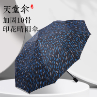 天堂伞10骨加固印花遮阳伞晴雨两用防晒防紫外线太阳伞抗风三折叠广告伞定制印logo