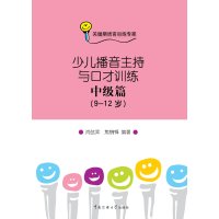 少儿播音主持与口才训练 中级篇（9-12岁）含光盘