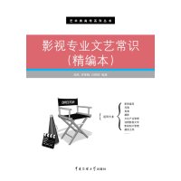 影视专业文艺常识（精编版）