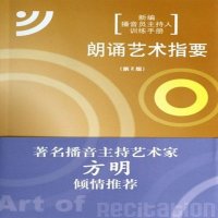 播音员主持人训练手册——朗诵艺术指要（第二版）附光盘