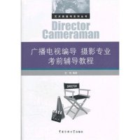 正版|广播电视编导、摄影专业考前辅导教程 传媒大学 定价28