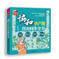 协和孕产期营养同步全书（凤凰生活）