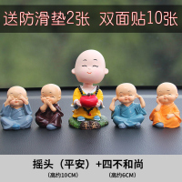 淘尔杰/TAOERJ汽车摆件公仔车内玩偶四不小和尚中控台个性创意车载可爱摆件 [光头平安和尚[可摇头]+四不和尚