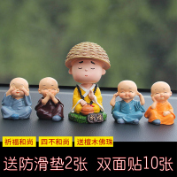 淘尔杰/TAOERJ汽车摆件公仔车内玩偶四不小和尚中控台个性创意车载可爱摆件 [带帽祈福和尚[可摇头]+四不和尚]