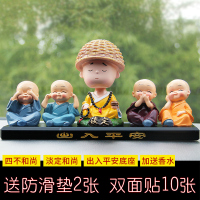 淘尔杰/TAOERJ汽车摆件公仔车内玩偶四不小和尚中控台个性创意车载可爱摆件 [带帽祈福和尚[可摇头]+四不和尚+底座]