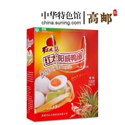 【中华特色】高邮馆 红太阳 高邮 咸鸭蛋20枚*65g 精美礼盒装 华东