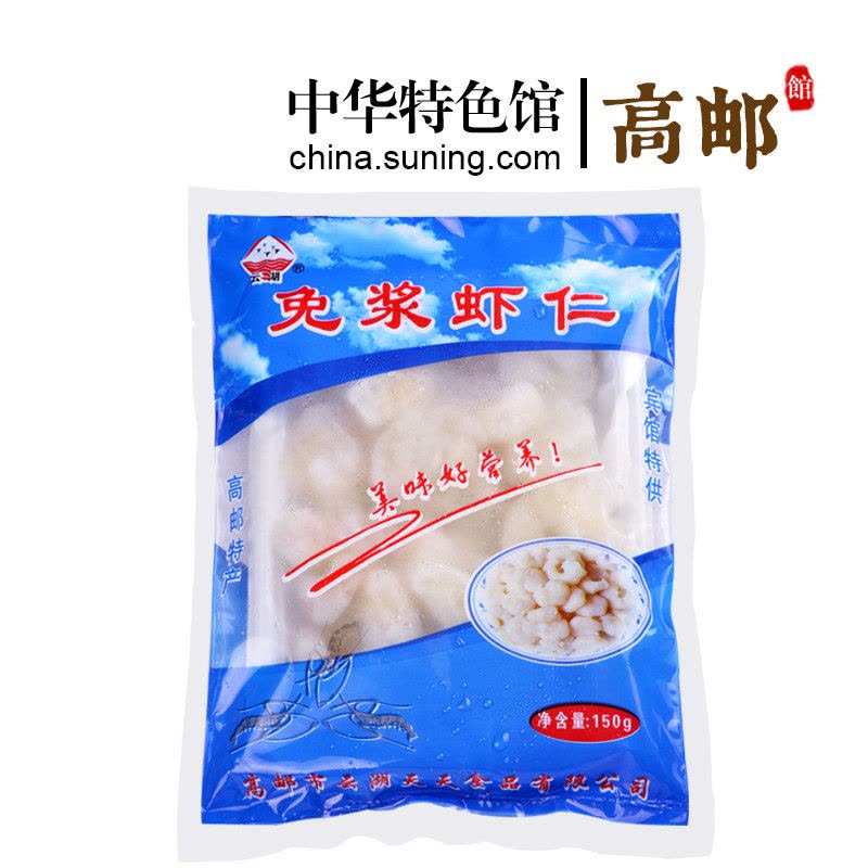 [中华特色]高邮馆 云湖牌免浆虾仁 150g 冷冻 新鲜 大虾仁 鲜虾仁 冰袋鲜冻速冻河虾仁 华东图片