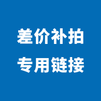 邮费补差 补差价连接