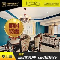 【同济经典设计】 地中海风格 公寓户型 在线100元团购享设计费优惠价 委托施工更优惠