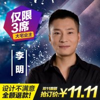 同济经典 双11来啦！活动当天下定11.11元锁定设计总监李明 可享设计费全免 全年仅1天 机不可失