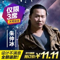 同济经典 双11来啦！活动当天在线支付11.11元锁定设计总监朱仲冰 可享设计费全免 全年仅1天 机不可失
