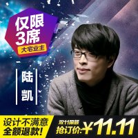 同济经典 双11来啦！11.11日当天在线支付11.11元锁定设计总监陆凯 可享设计费全免 全年仅1天