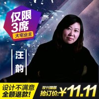 同济经典 双11来啦！活动当天11.11元锁定设计总监汪韵 可享设计费全免 全年仅限双十一当天